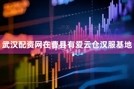 武汉配资网在曹县有爱云仓汉服基地