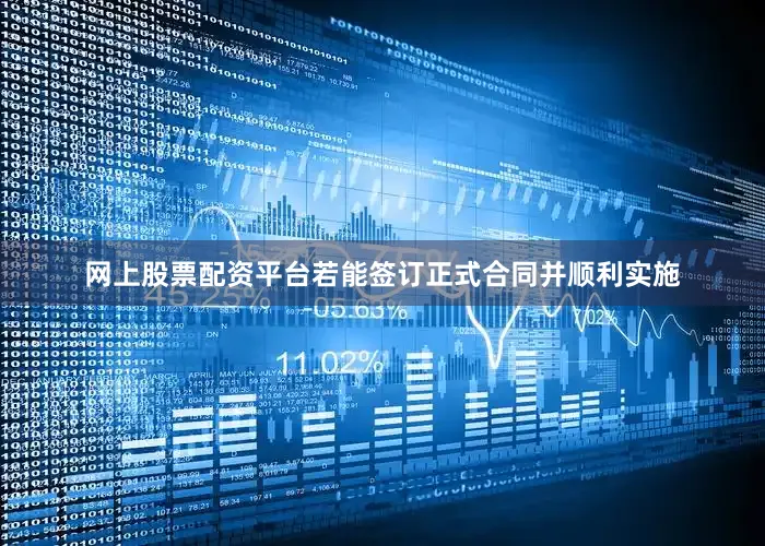 网上股票配资平台若能签订正式合同并顺利实施