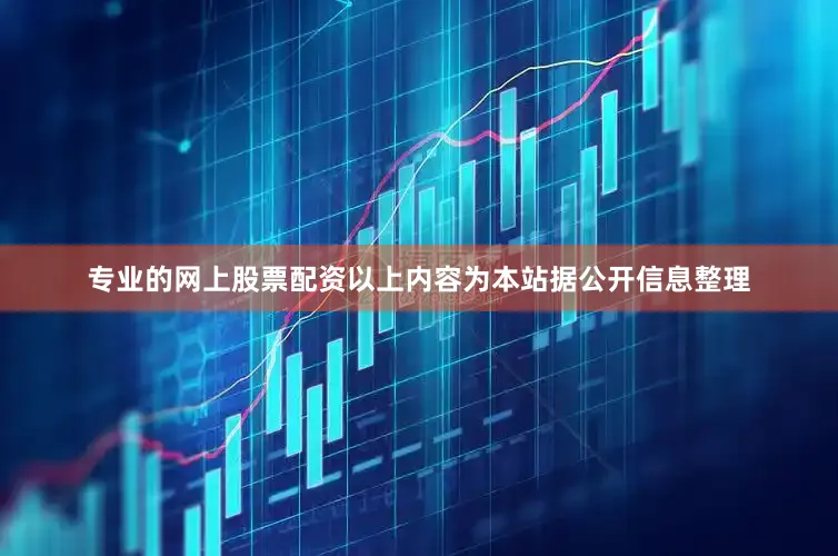 专业的网上股票配资以上内容为本站据公开信息整理