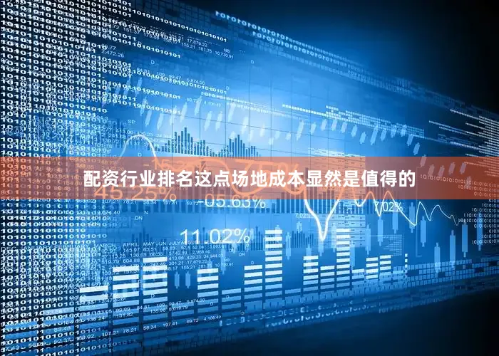 配资行业排名这点场地成本显然是值得的
