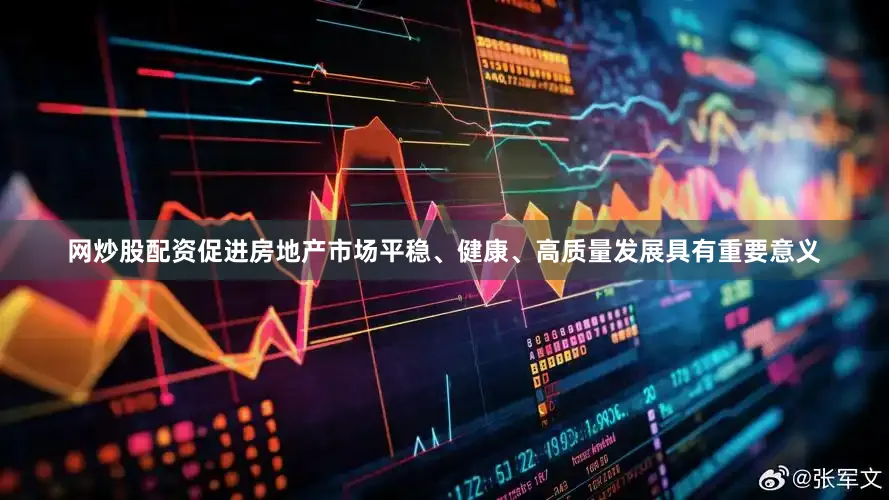 网炒股配资促进房地产市场平稳、健康、高质量发展具有重要意义