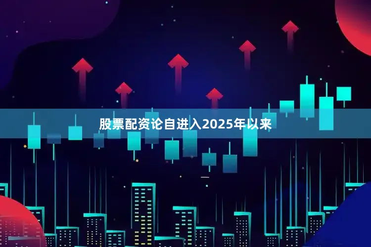股票配资论自进入2025年以来
