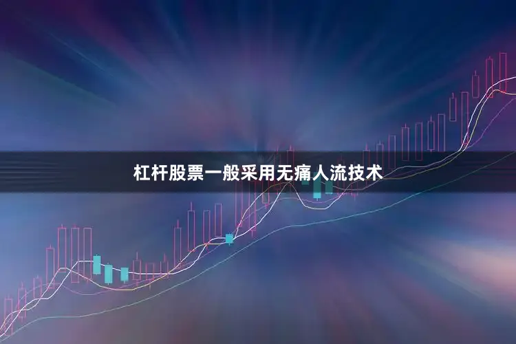 杠杆股票一般采用无痛人流技术