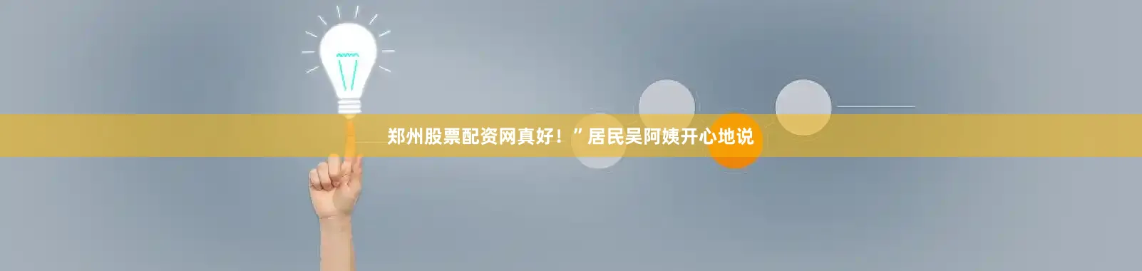 郑州股票配资网真好！”居民吴阿姨开心地说