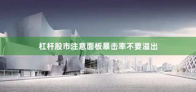 杠杆股市注意面板暴击率不要溢出