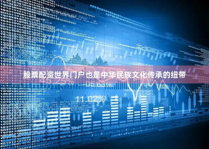 股票配资世界门户也是中华民族文化传承的纽带