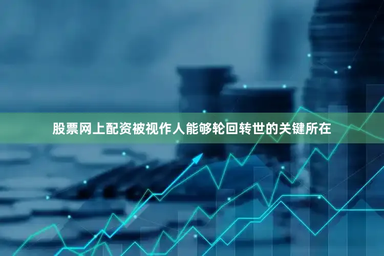 股票网上配资被视作人能够轮回转世的关键所在