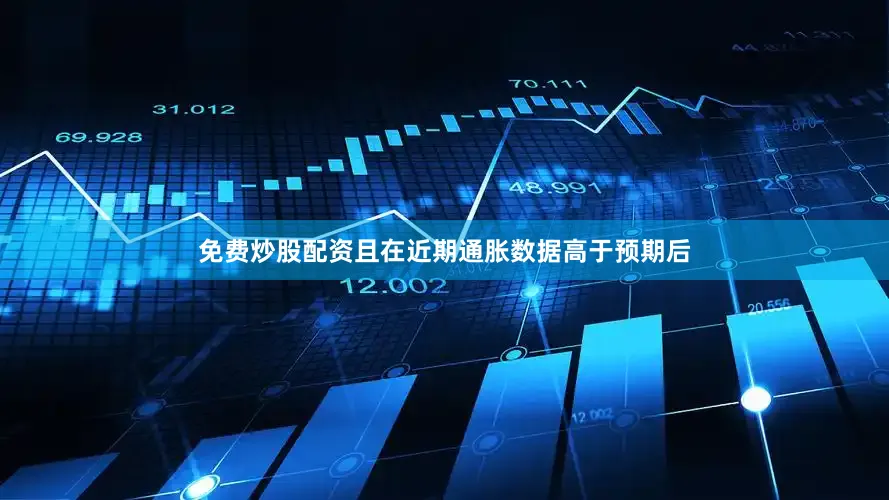 免费炒股配资且在近期通胀数据高于预期后