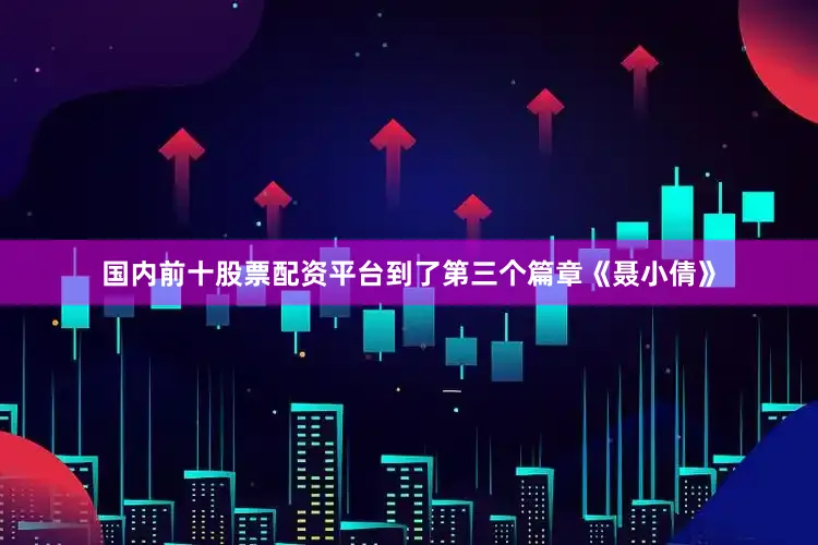 国内前十股票配资平台到了第三个篇章《聂小倩》