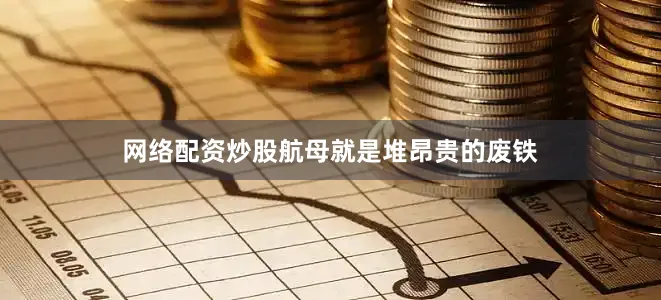 网络配资炒股航母就是堆昂贵的废铁