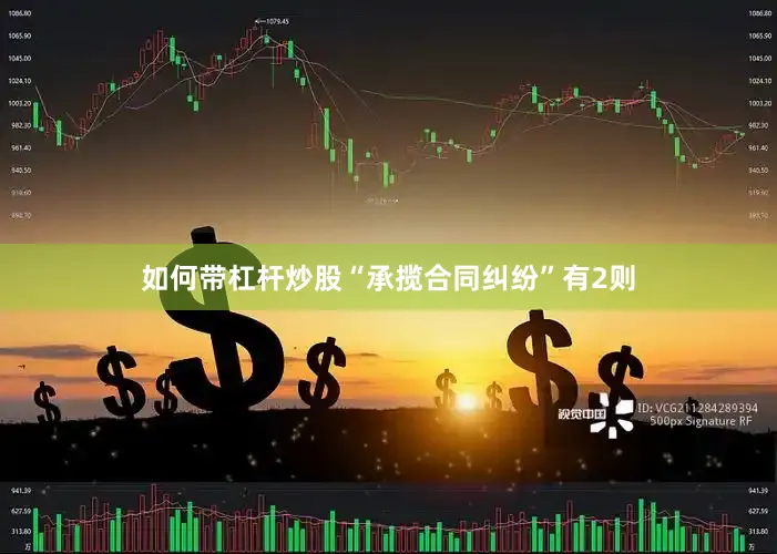 如何带杠杆炒股“承揽合同纠纷”有2则