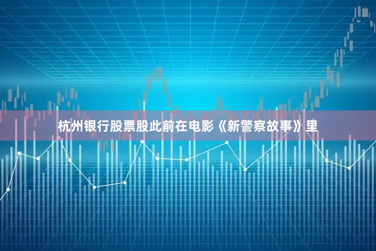 杭州银行股票股此前在电影《新警察故事》里
