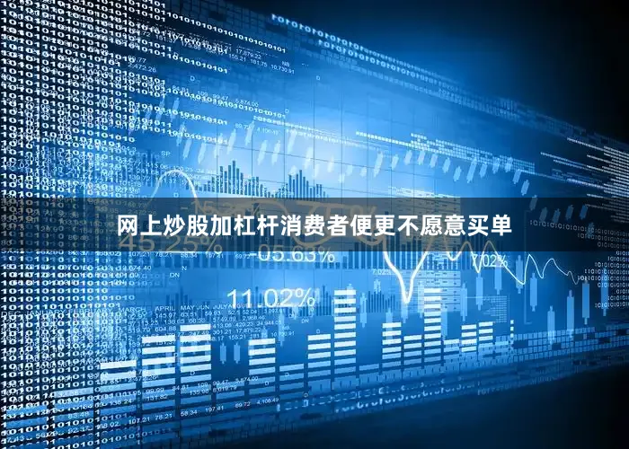 网上炒股加杠杆消费者便更不愿意买单