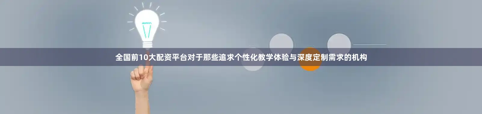 全国前10大配资平台对于那些追求个性化教学体验与深度定制需求的机构
