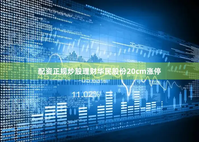 配资正规炒股理财华民股份20cm涨停