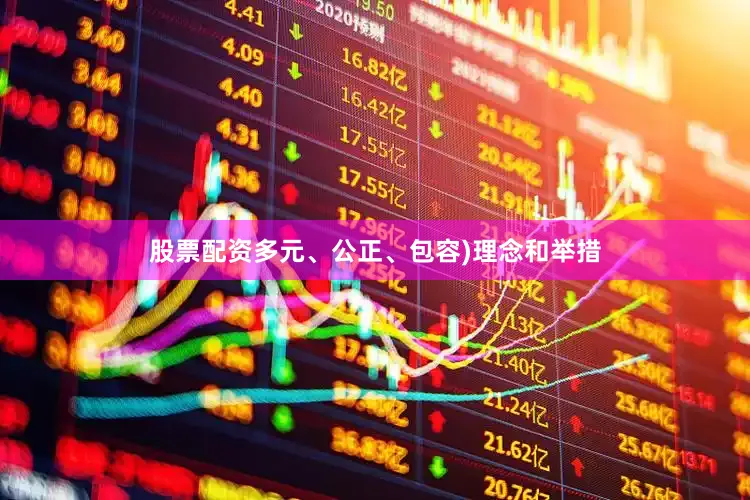 股票配资多元、公正、包容)理念和举措