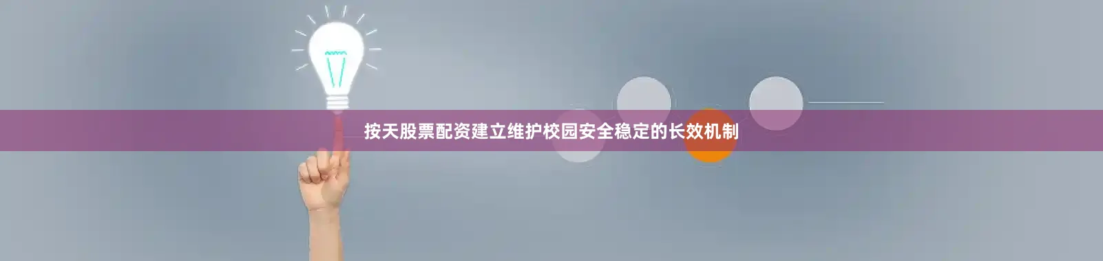 按天股票配资建立维护校园安全稳定的长效机制