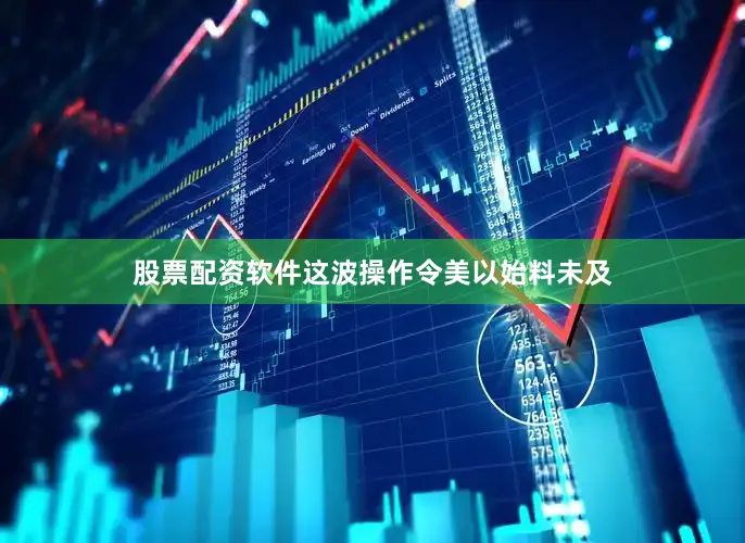 股票配资软件这波操作令美以始料未及