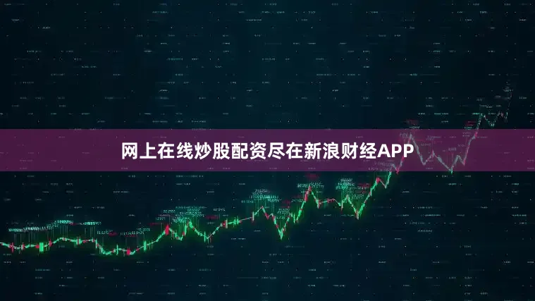网上在线炒股配资尽在新浪财经APP
