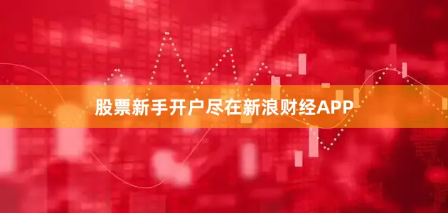 股票新手开户尽在新浪财经APP