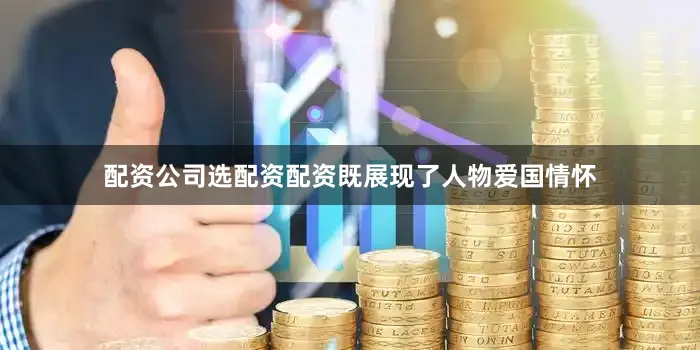 配资公司选配资配资既展现了人物爱国情怀