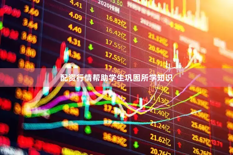 配资行情帮助学生巩固所学知识