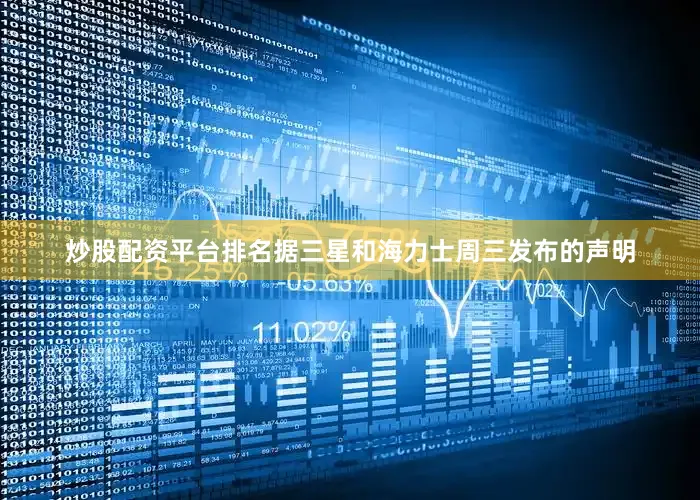 炒股配资平台排名据三星和海力士周三发布的声明