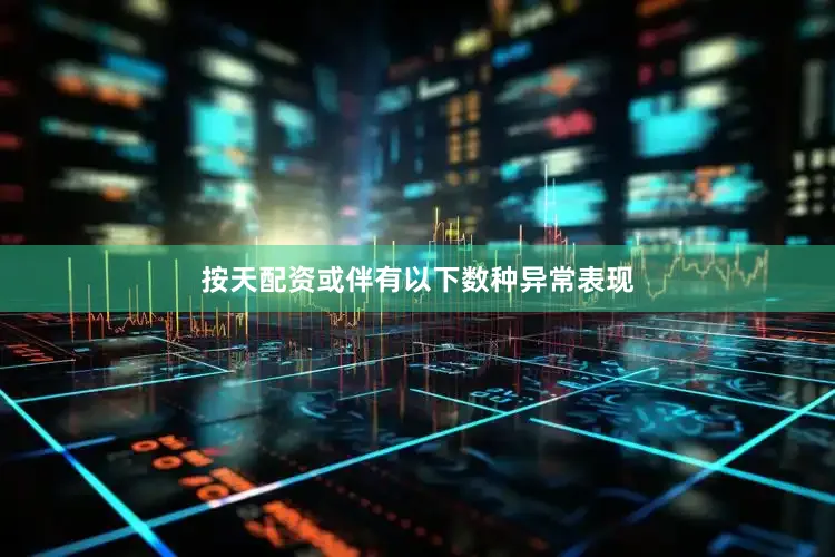按天配资或伴有以下数种异常表现